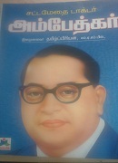 சட்டமேதை  டாக்டர் அம்பேத்கர்/satta medhai doctor ambedkar vazhkai varalaru